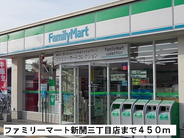 コンビニ　ファミリーマート新開三丁目店（コンビニ）まで450m