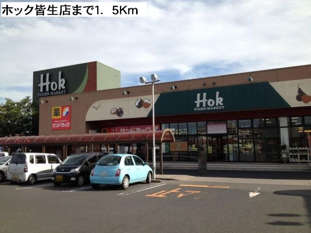 スーパー　ホック皆生店（スーパー）まで1500m