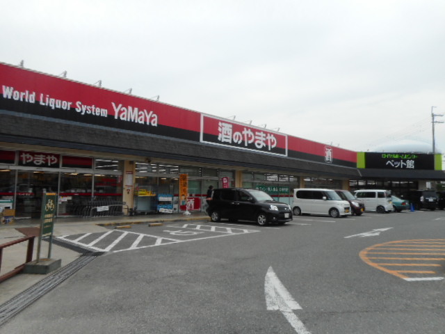 その他　酒のやまや様（その他）まで1000m