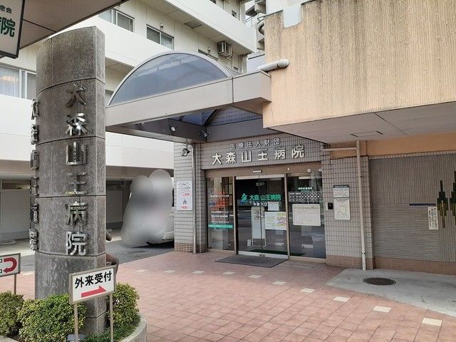 病院　大森山王病院（病院）まで337m