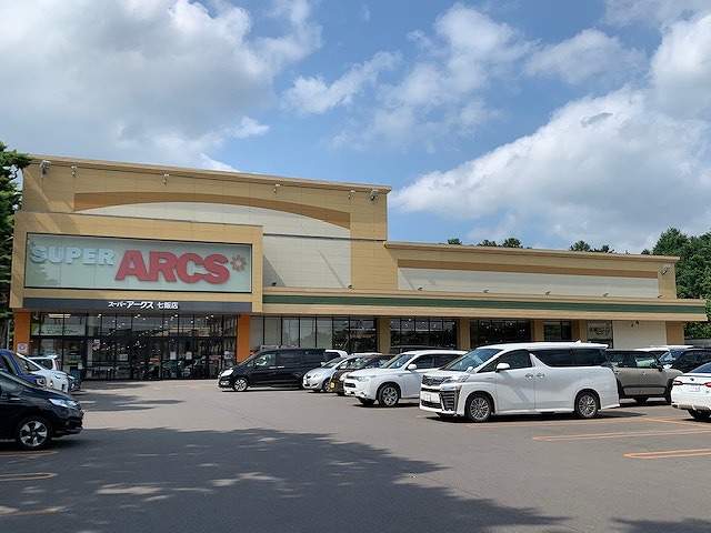 スーパー　スーパーアークス七飯店（スーパー）まで792m