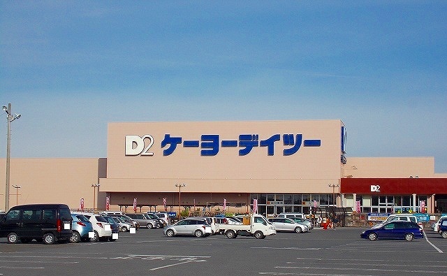 ホームセンター　ケーヨーデイツー（ホームセンター）まで1900m