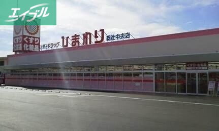 ドラックストア　スーパードラッグひまわり総社中央店（ドラッグストア）まで386m