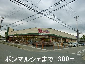 スーパー　ボンマルシェ（スーパー）まで300m
