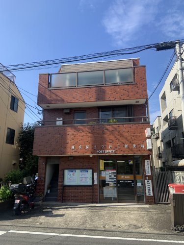 郵便局　横浜保土ヶ谷三郵便局（郵便局）まで450m