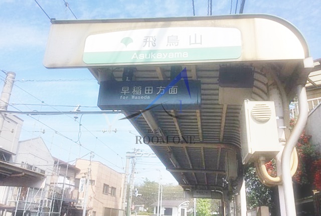 その他　飛鳥山駅（その他）まで489m