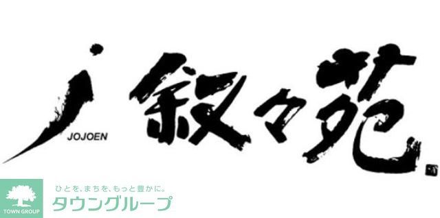 飲食店　叙々苑駒沢公園店（飲食店）まで590m