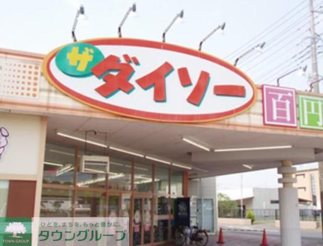 その他　ダイソー（その他）まで1520m