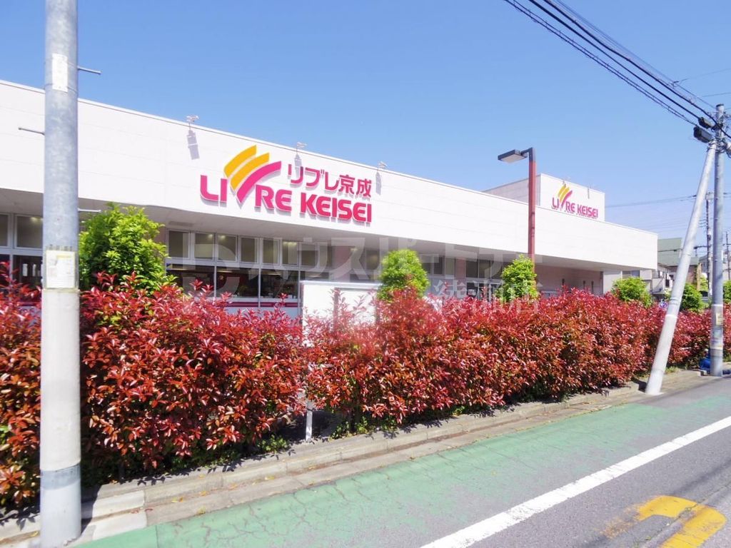 スーパー　リブレ京成堀切店（スーパー）まで260m