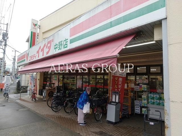 スーパー　コモディイイダ 中野店（スーパー）まで619m