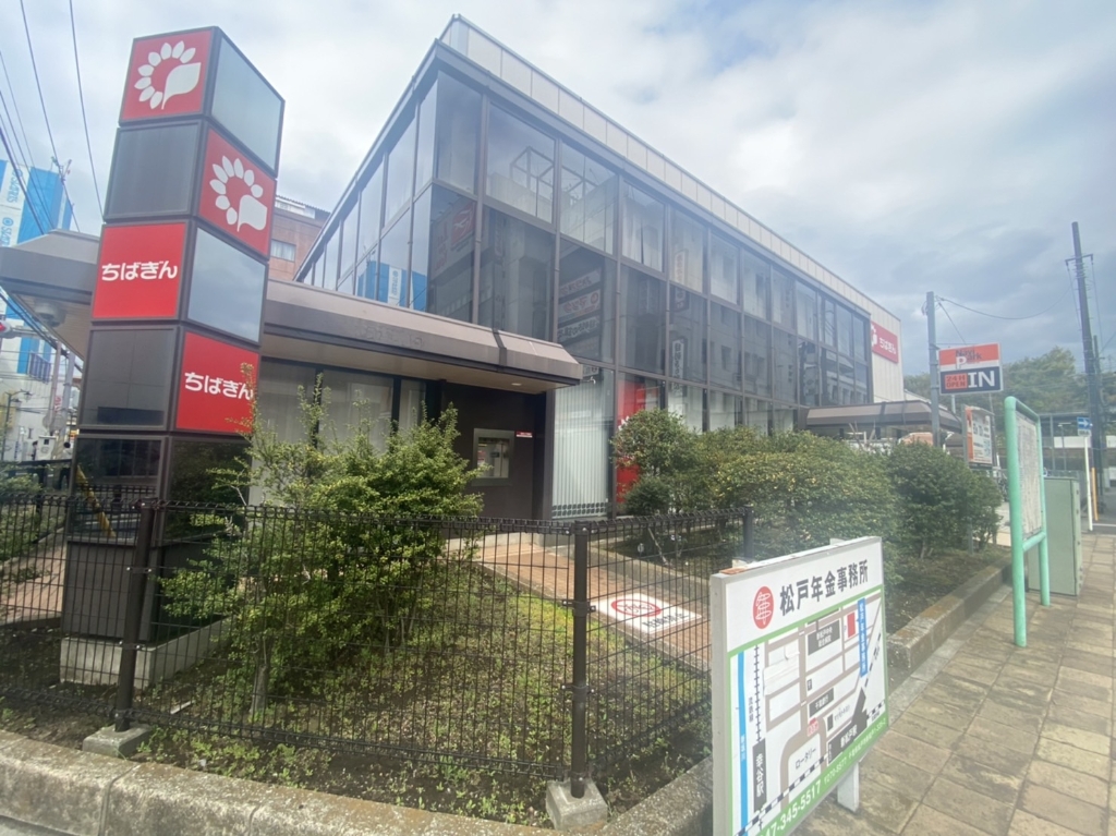 銀行　千葉銀行 新松戸支店（銀行）まで336m
