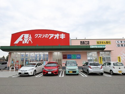 ドラックストア　クスリのアオキ（ドラッグストア）まで638m