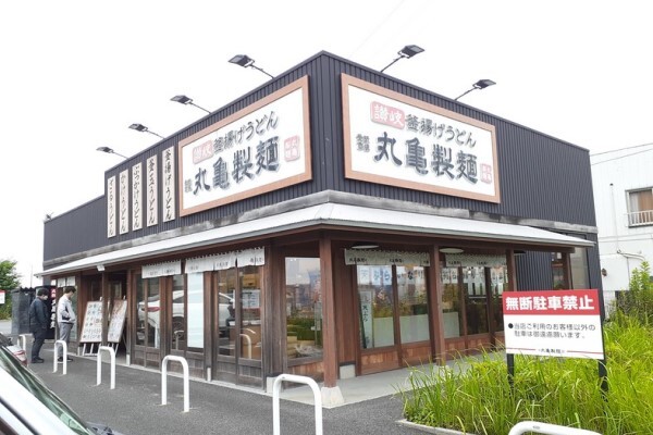 飲食店　丸亀製麺船橋西船（飲食店）まで350m