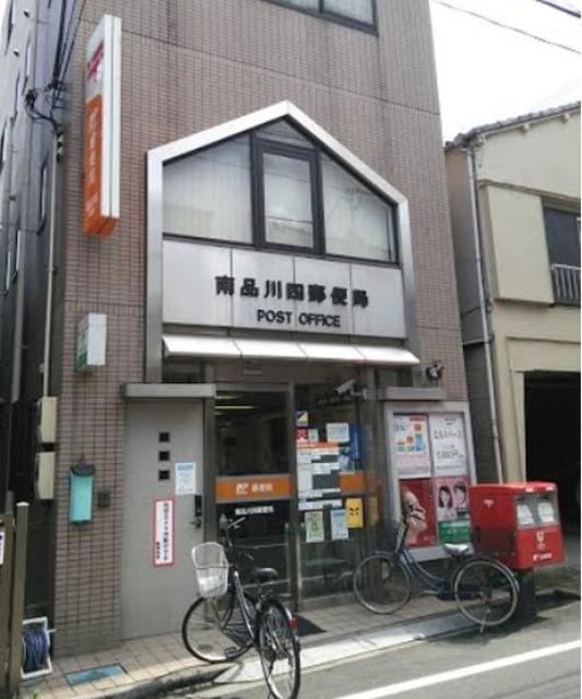 郵便局　南品川四郵便局（郵便局）まで112m