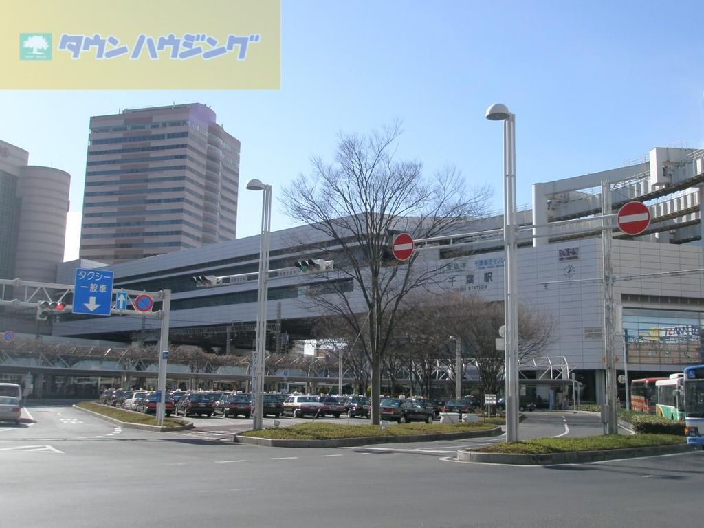 その他　千葉駅(JR 外房線)（その他）まで810m