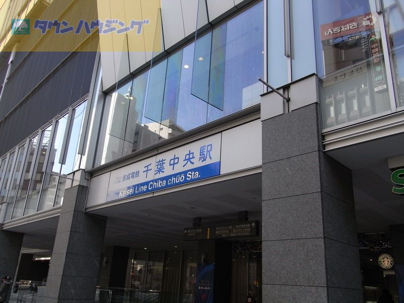 その他　千葉中央駅(京成 千葉線)（その他）まで710m
