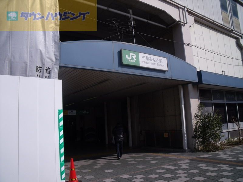 その他　千葉みなと駅(JR 京葉線)（その他）まで1290m