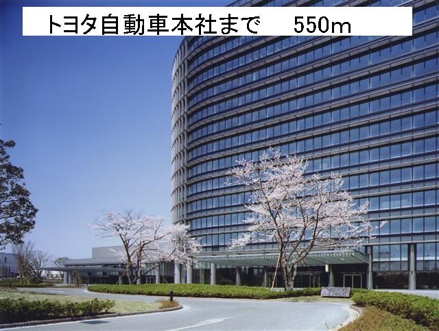 その他　トヨタ自動車本社（その他）まで550m