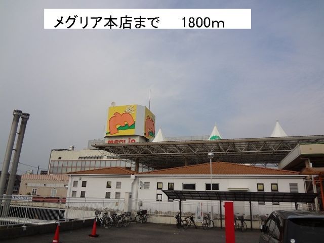 その他　メグリア本店（その他）まで1800m