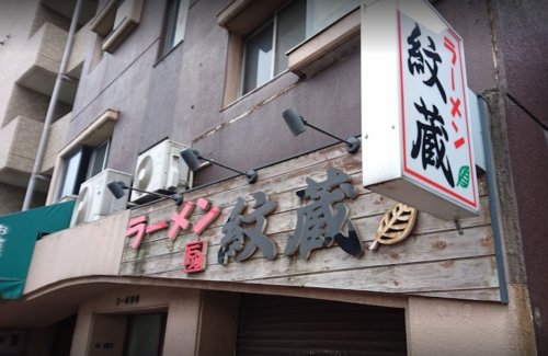 飲食店　紋蔵（飲食店）まで339m