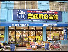 スーパー　業務用食品館 城東中央店（スーパー）まで349m