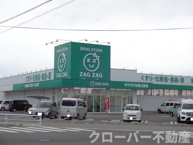 その他　ザグザグ丸亀三条店まで800m