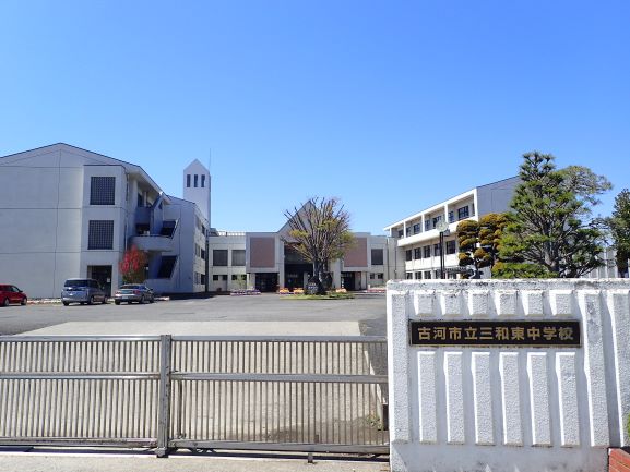 中学校　古河市立三和東中学校（中学校）まで1583m