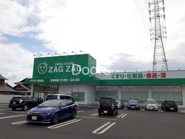 ドラックストア　ザグザグ奥田店（ドラッグストア）まで800m