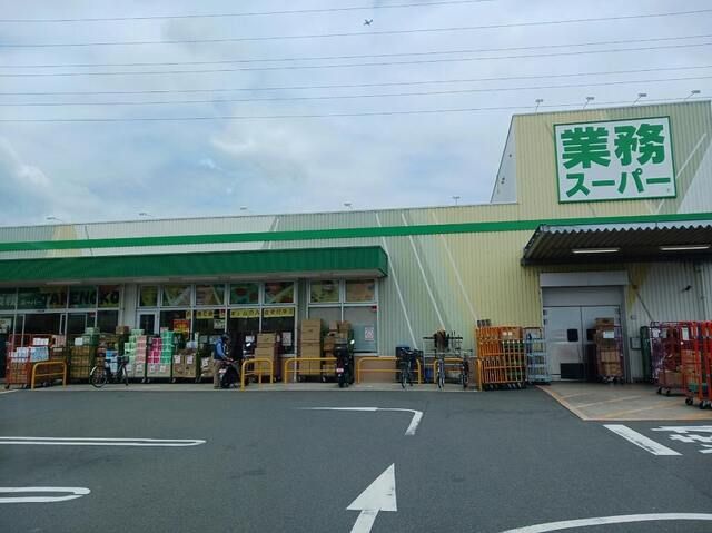 スーパー　業務スーパー（スーパー）まで1300m