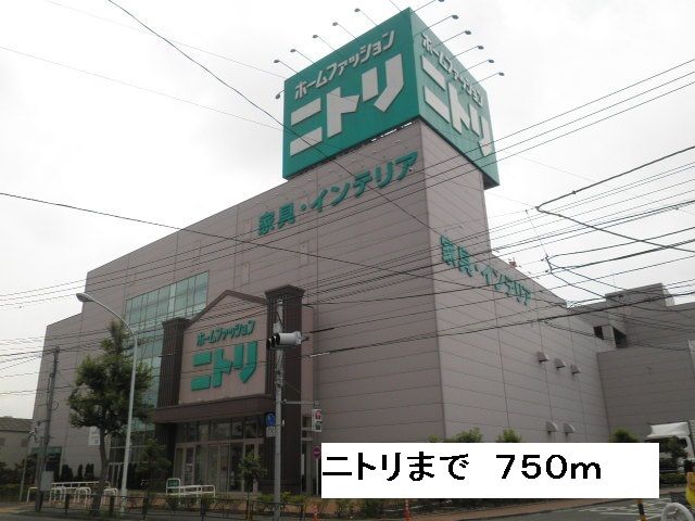 ホームセンター　ニトリ（ホームセンター）まで750m