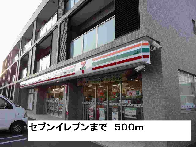 コンビニ　セブンイレブン（コンビニ）まで500m