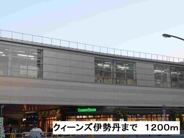 ショッピングセンター　クィーンズ伊勢丹（ショッピングセンター）まで1200m