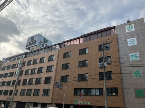 病院　分野病院（病院）まで206m