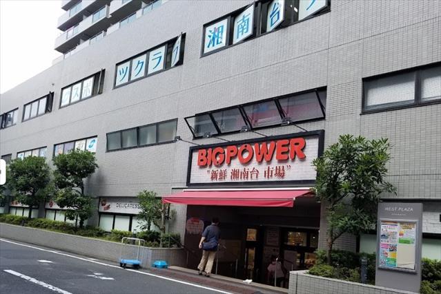 スーパー　BIG POWER（ビッグパワー）湘南台店（スーパー）まで652m