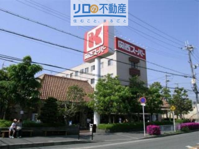 スーパー　関西スーパー小野原店（スーパー）まで701m