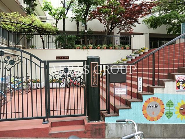 小学校　渋谷区立神南小学校（小学校）まで1330m