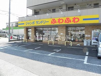 その他　ジャンボランドリーふわふわ柏若柴店（その他）まで966m