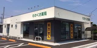 ドラックストア　わかくさ薬局（ドラッグストア）まで310m