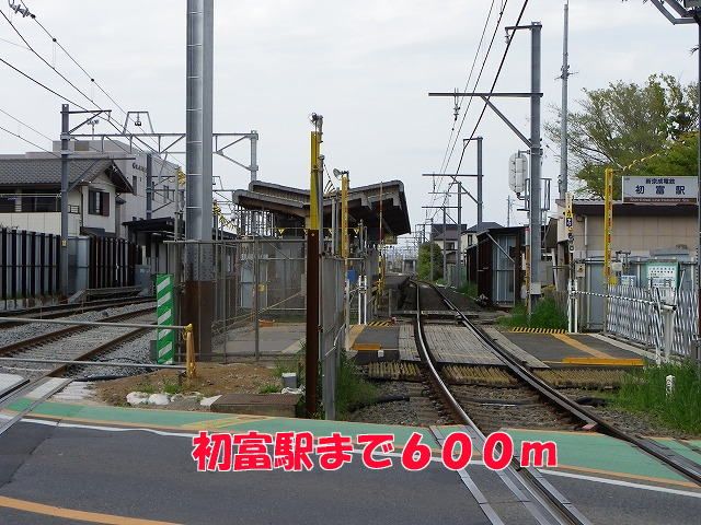 その他　初富駅（その他）まで600m