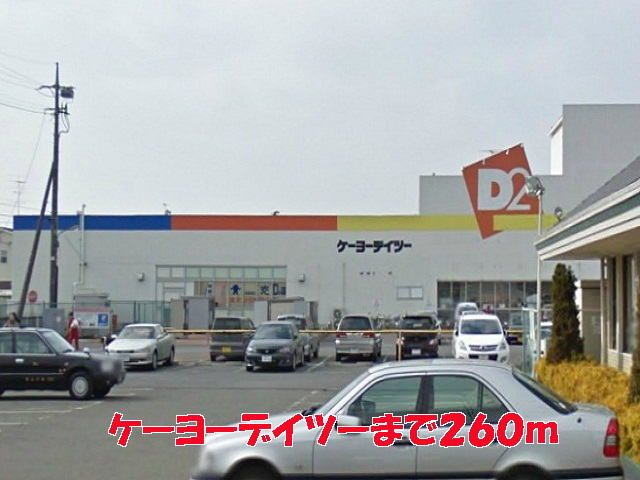 ホームセンター　ケーヨーデイツー（ホームセンター）まで260m