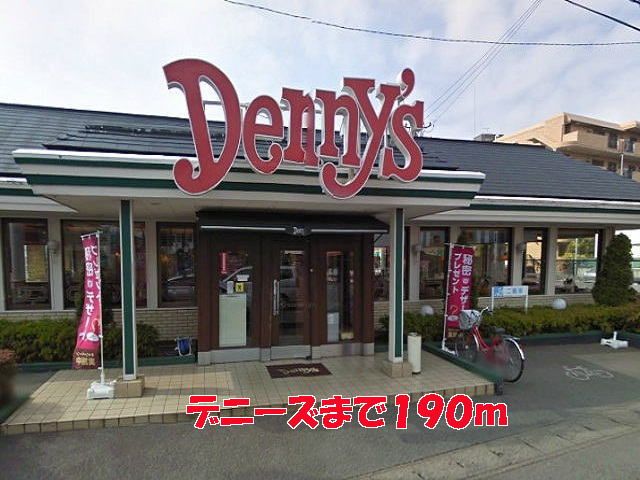 飲食店　デニーズ（飲食店）まで190m