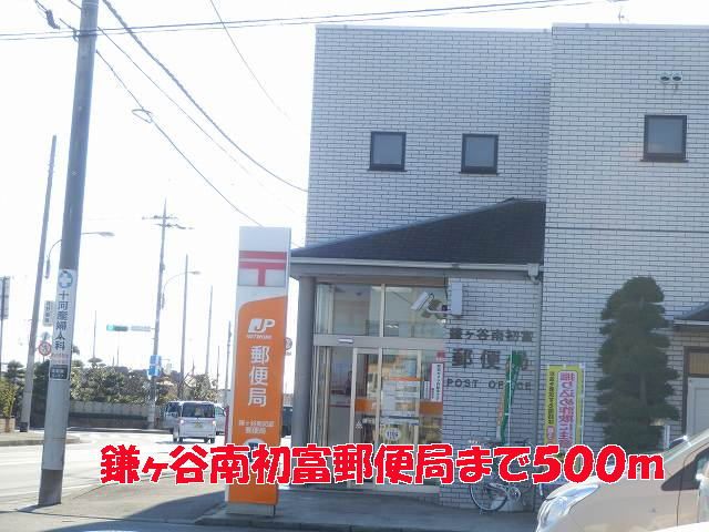 郵便局　鎌ヶ谷南初富郵便局（郵便局）まで500m