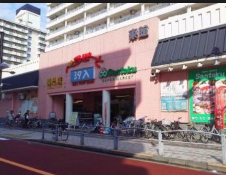 スーパー　Santoku汐入店（スーパー）まで532m