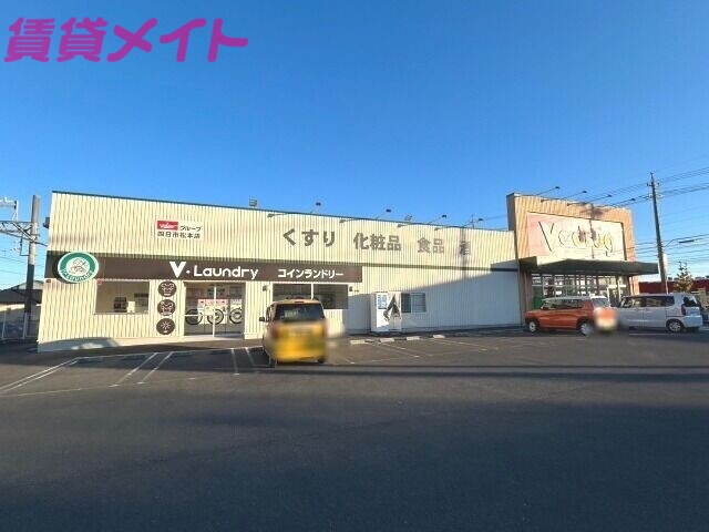 ドラックストア　V・drug四日市松本店（ドラッグストア）まで538m