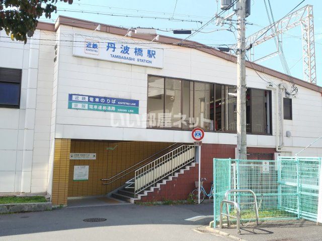 その他　近鉄　丹波橋駅（その他）まで549m