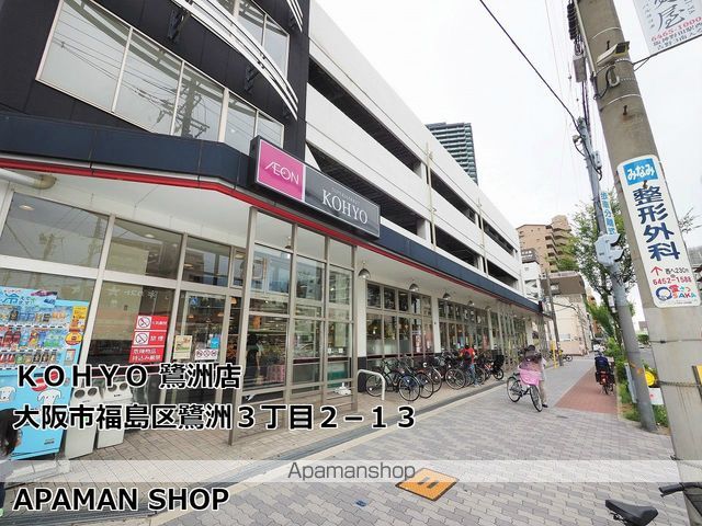 スーパー　ＫＯＨＹＯ鷺洲店（スーパー）まで289m