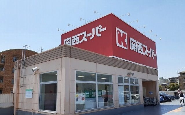 スーパー　関西スーパー様（スーパー）まで230m