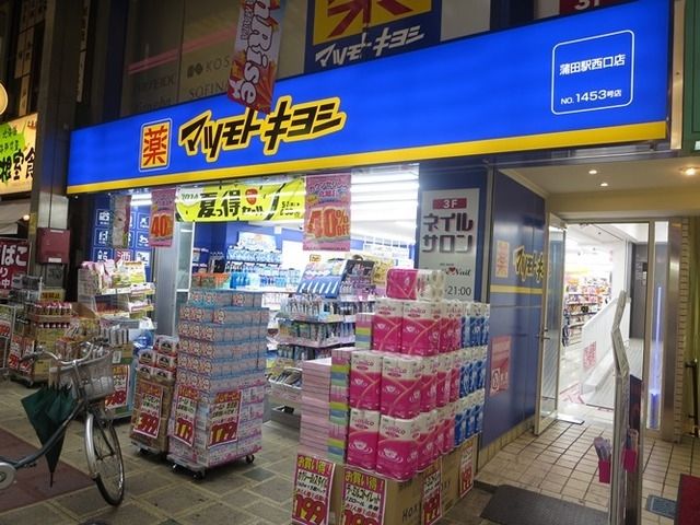 ドラックストア　マツモトキヨシ蒲田駅西口店（ドラッグストア）まで907m