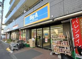 スーパー　ビッグ・エー練馬豊玉中店（スーパー）まで666m
