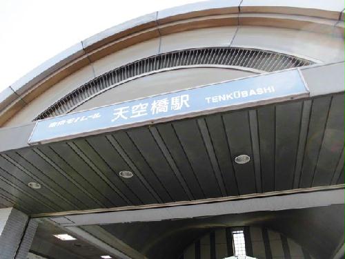 その他　天空橋駅　物件まで徒歩10分